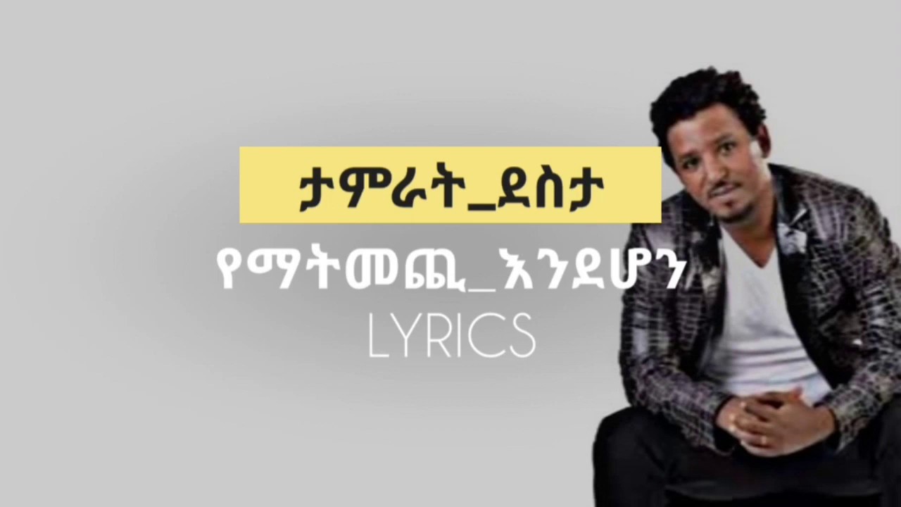 Tamrat desta-yematmechi endehon music lyrics