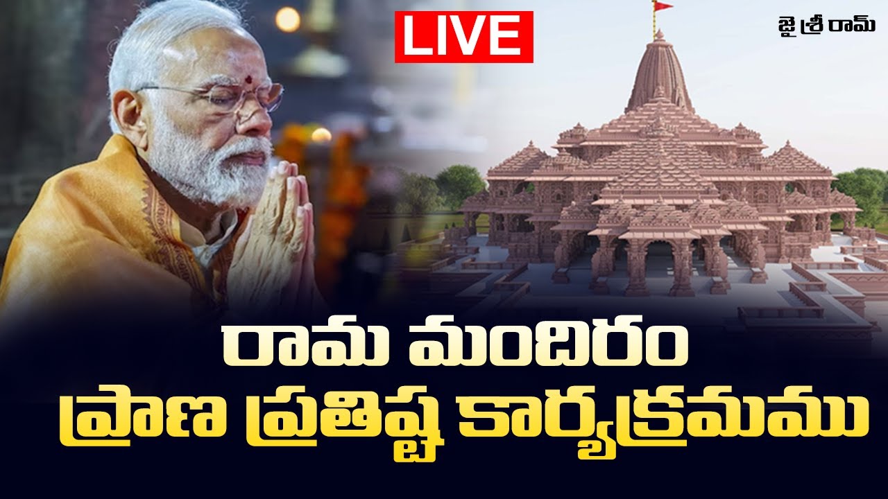 LIVE : రామ మందిరం ప్రాణ ప్రతిష్ట కార్యక్రమము | PM Modi | Ayodhya Ram Mandir | TOT News Telugu