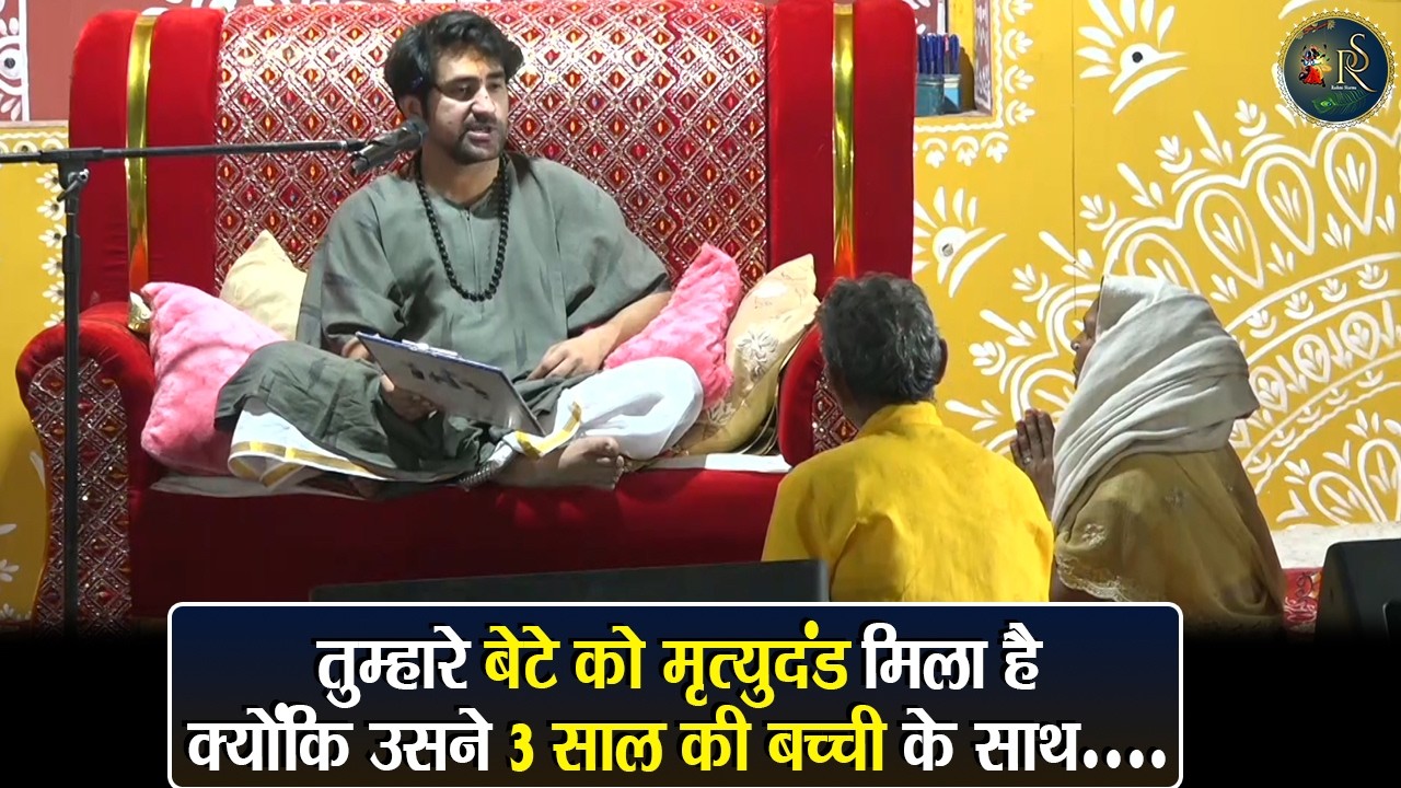 तुम्हारे बेटे को मृत्युदंड मिला है क्योंकि उसने 3 साल की बच्ची के साथ..... ~ Bageshwar Dham Sarkar