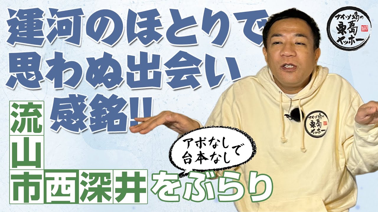 【ナイツ塙の東葛ヤッホー】26年2月 流山市西深井