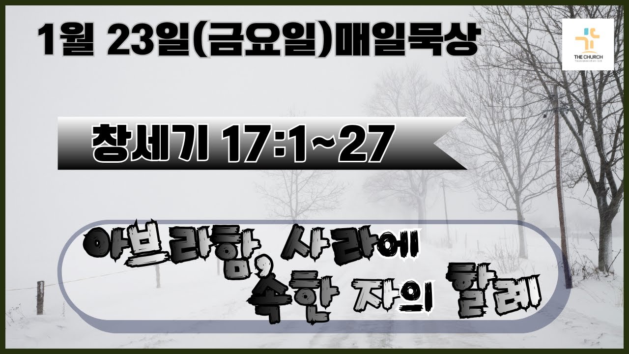 1월 23일(금요일)매일묵상 창세기 17:1~27