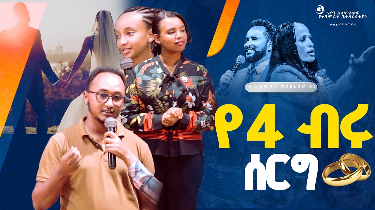 የ4 ብሩ ሰርግ //ነብይ መስፍን አለሙ እና ነብይት አስደናቂ አስናቀችባንጫ#gihon_tv_worldwide