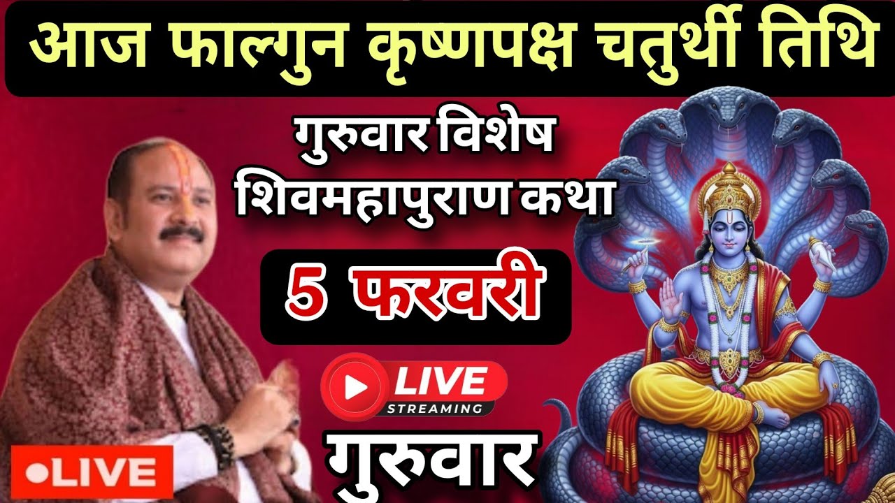 LIVE 🔴 5 फरवरी गुरुवार शिव महापुराण कथा [ पंडित प्रदीप जी मिश्रा ] कुंभ, प्रयागराज