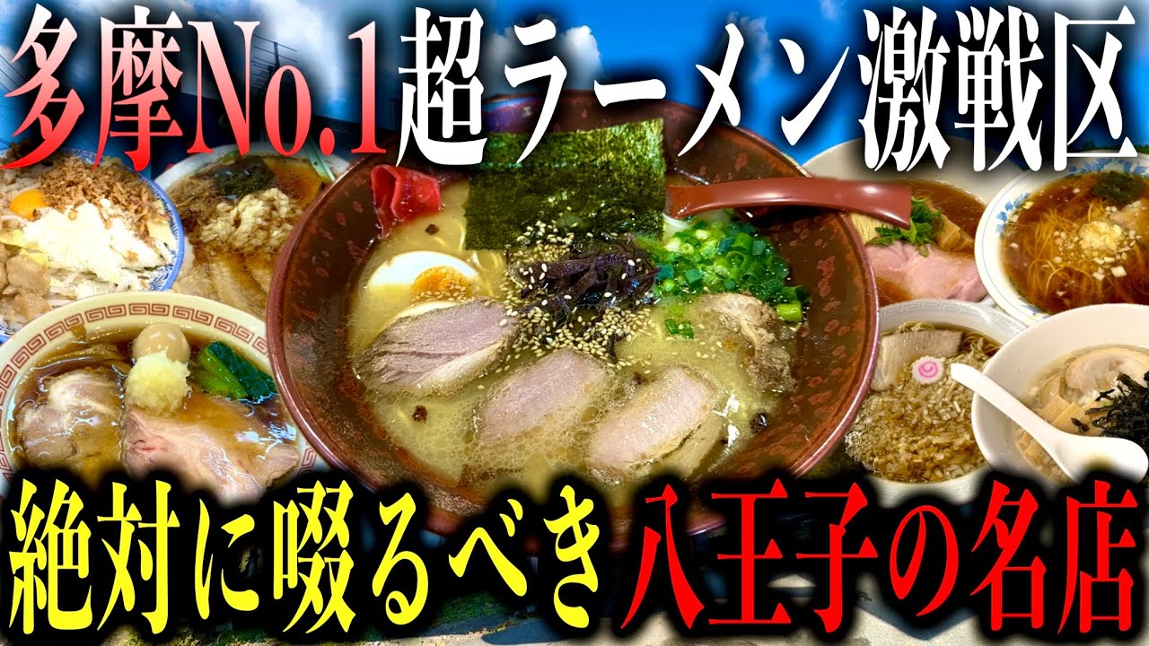 【厳選8店舗!!】多摩No.1の超ラーメン激戦区