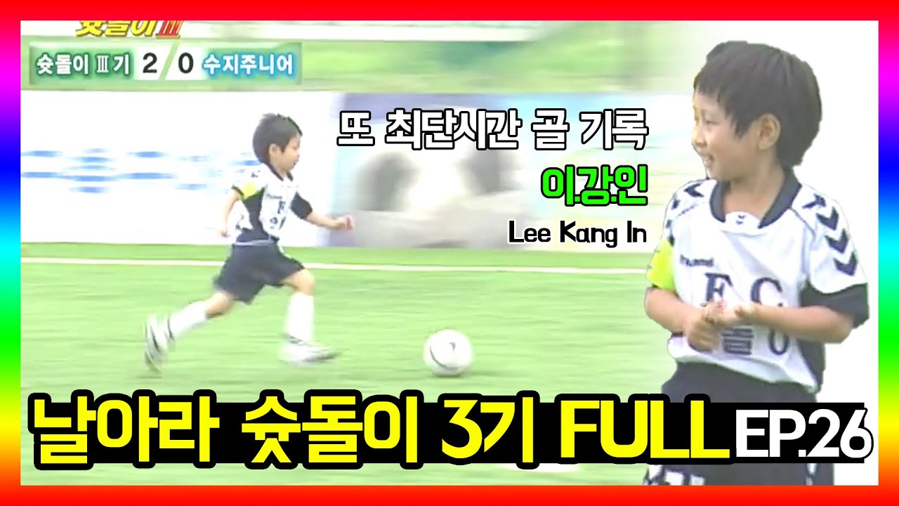 [U-20 이강인 출연] 슛돌이3기 EP.26  FULL 영상