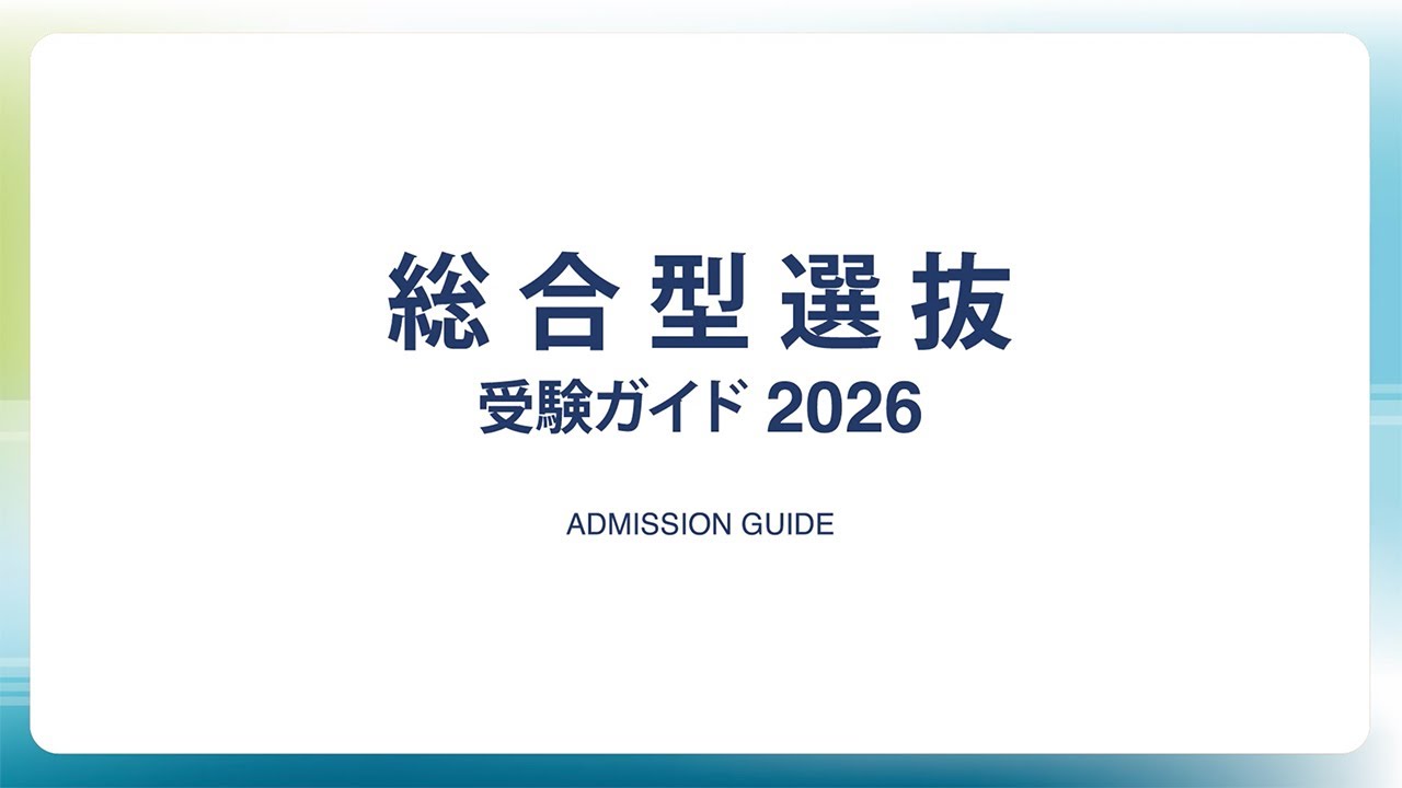 拓殖大学 総合型選抜受験ガイド2026