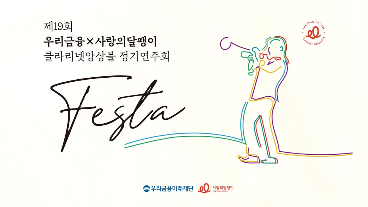 제19회 사랑의달팽이 정기연주회 #사랑의달팽이 #클라리넷앙상블 #빅오션