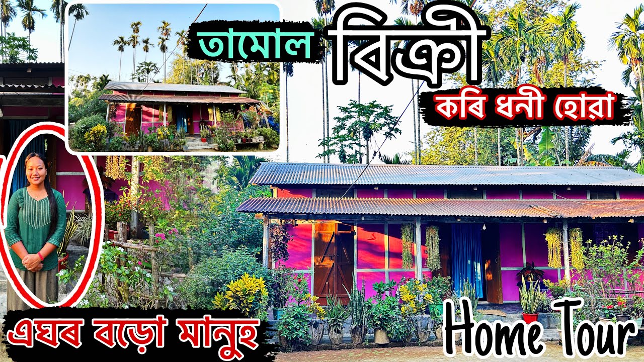 এটা Random Home Tour, তামোল বিক্ৰী কৰি ধনী হোৱা এঘৰ বড়ো মানুহৰ ঘৰ,