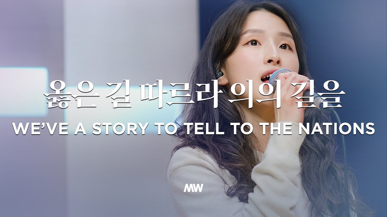 옳은 길 따르라 의의 길을 - 마커스워십 | 소진영 인도 | We’ve a story to tell to the nations