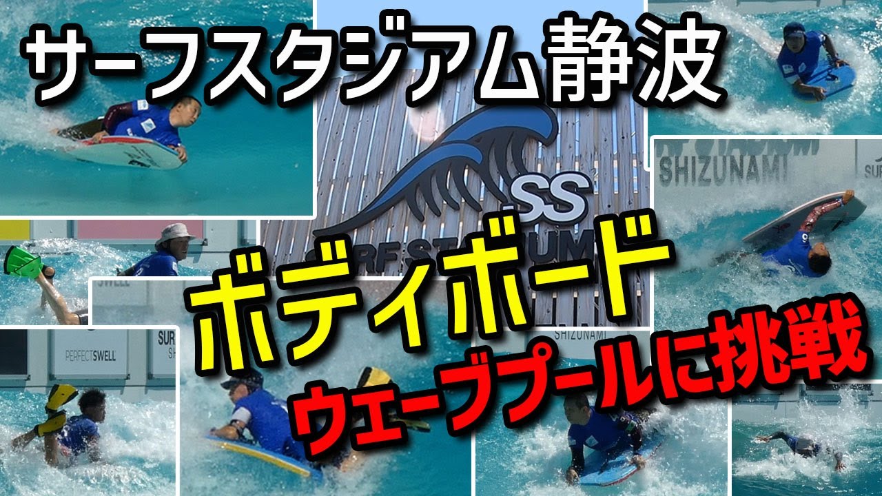 サーフスタジアム静波でボディボード【SURF STADIUM SIZUNAMI】何とマシンウェーブを満喫できるのか！？なんと行ったら定休日！？