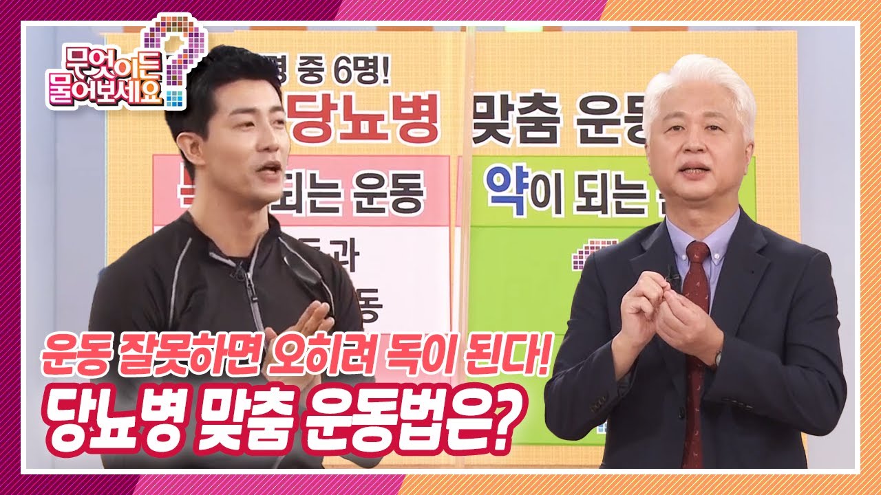 [무엇이든 물어보세요] 운동 잘못하면 오히려 독이 된다?! 당뇨병 맞춤 운동법 | KBS 210826 방송