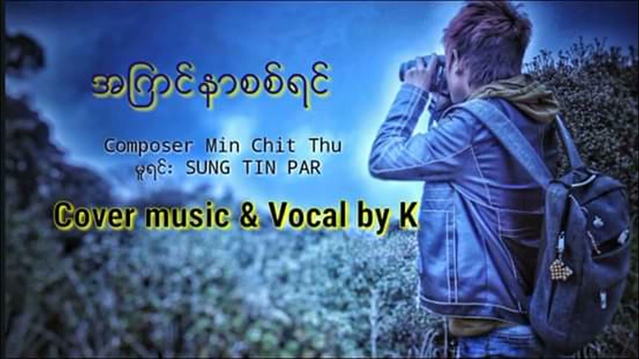 a kyin nar sit yin အကြင်နာစစ်ရင် Cover by Ksteven