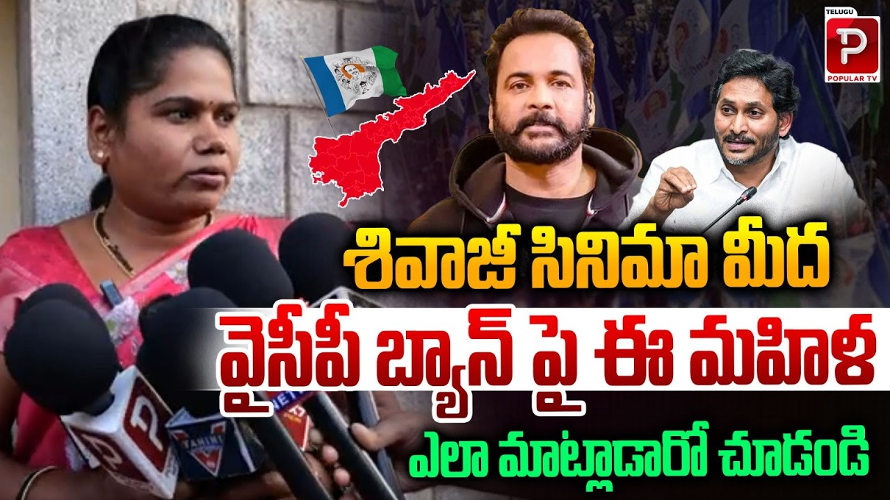 Woman Reacts Strongly to YSRCP Ban on Shivaji Movie | Viral Reaction | Telugu Popular TV