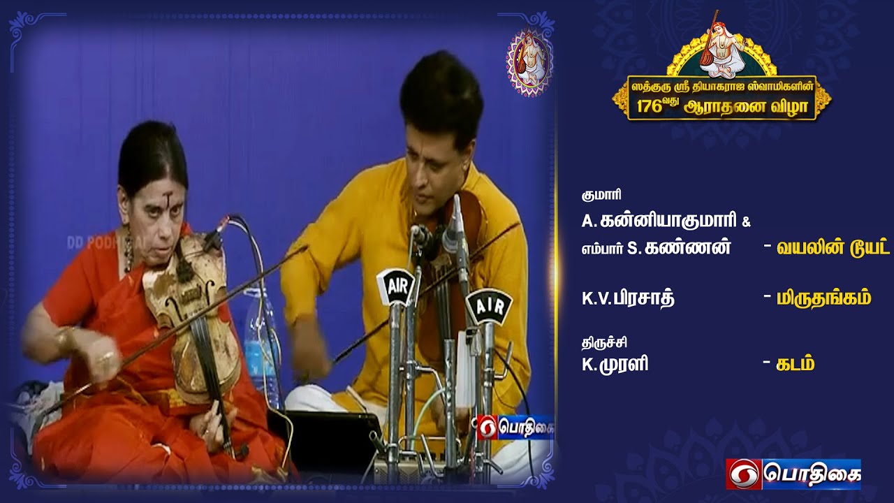 Kumari A. Kanyakumari & Embar S. Kannan   - Violin Duet | 176ஆவது ஆராதனை விழா