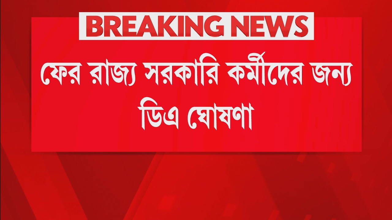 ফের রাজ্য সরকারি কর্মীদের জন্য ডিএ ঘোষণা। ৪ শতাংশ ডিএ বাড়ল সরকারি কর্মীদের