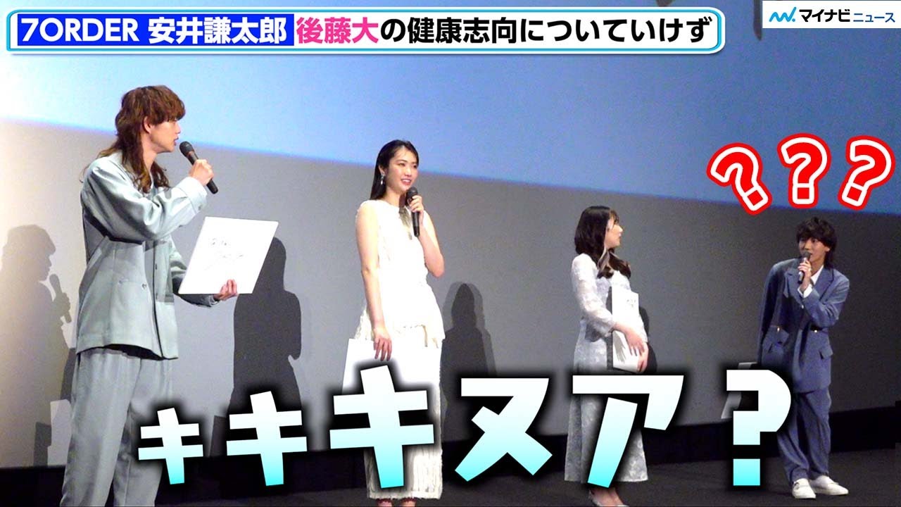 7ORDER安井謙太郎、後藤大の健康志向に困惑「キヌアって何？」マクドナルドを食べない発言にヒヤヒヤ⁉︎　映画『嘘の起源』プレミアム上映イベント