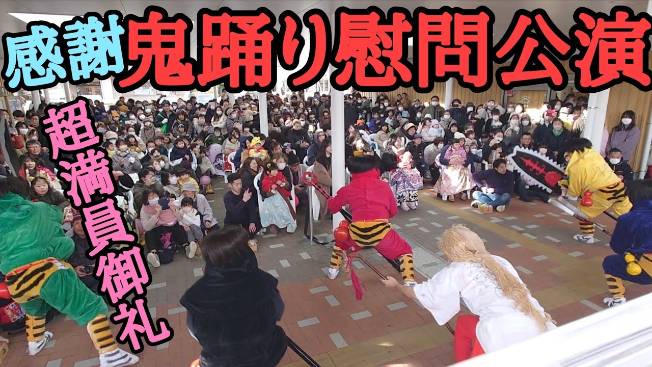 鬼踊りは１回１回が一期一会　令和７年１日２５日　１日中出張慰問公演デー