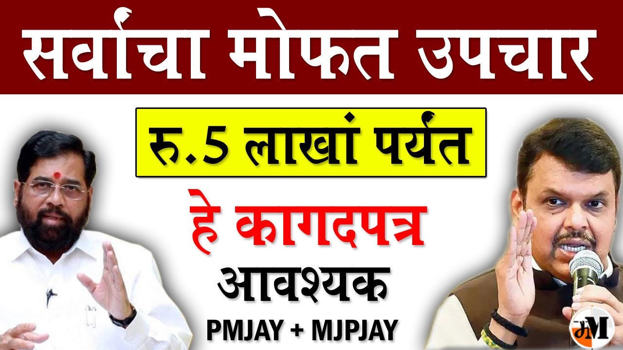 सर्वाना 5 लाखांचे आयुष्मान भारत कार्ड | Ayushman Bharat Yojana | Mahatma Jyotiba Phule Jan Aarogya
