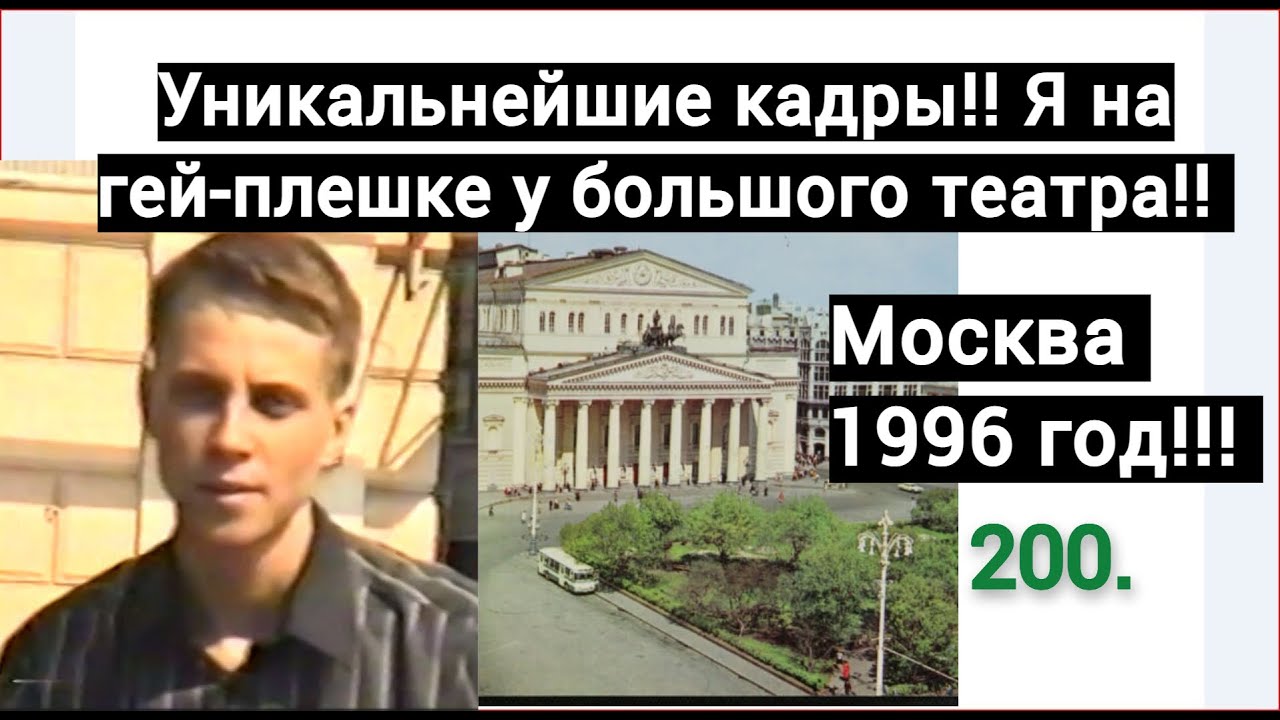 Гей плешка у Большого театра. Я сижу молодой у фонтана! Лето 1996 года! Уникальные кадры жизни!!!!!!