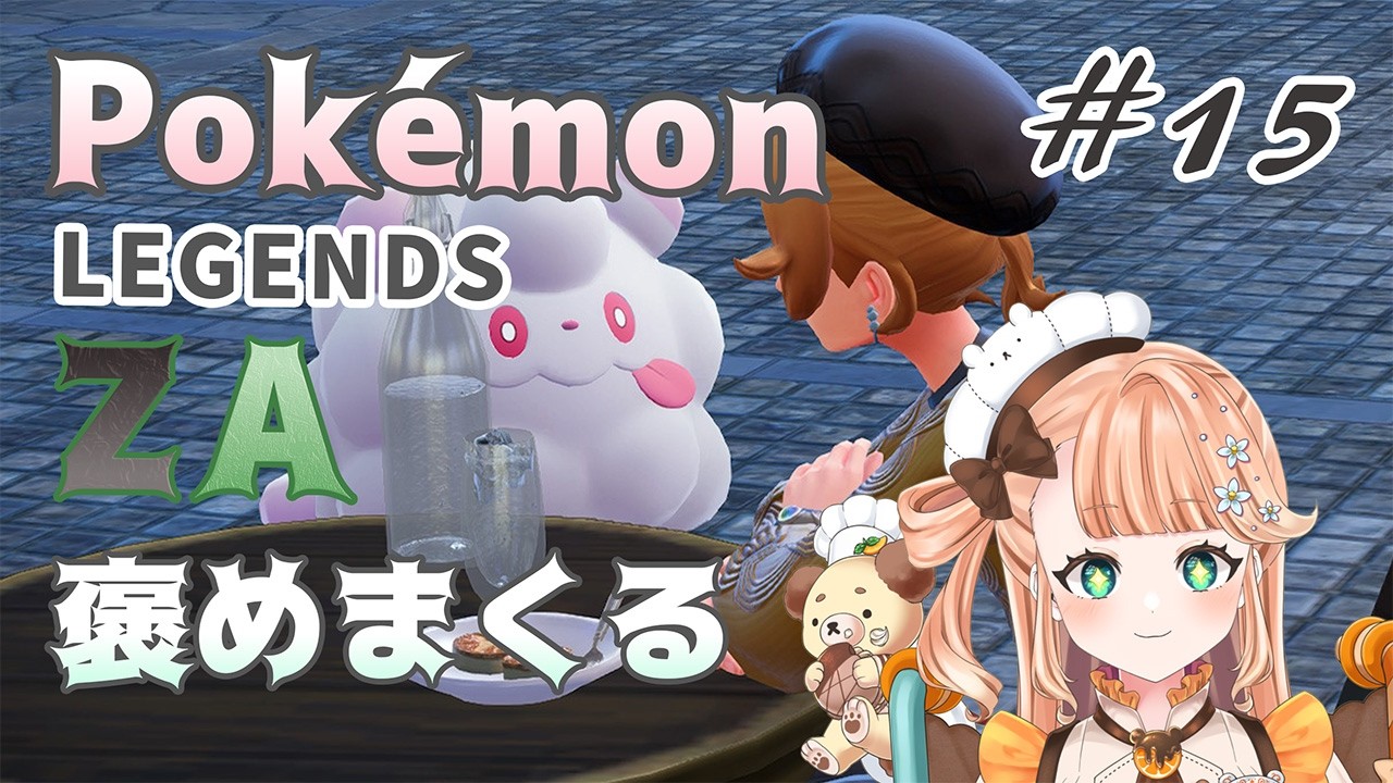 【Pokémon LEGENDS Z-A M次元ラッシュ】新次元へ向けて！！！！！！！！！ ※ネタバレ #15【#vtuber / #晴ノ日らんか】