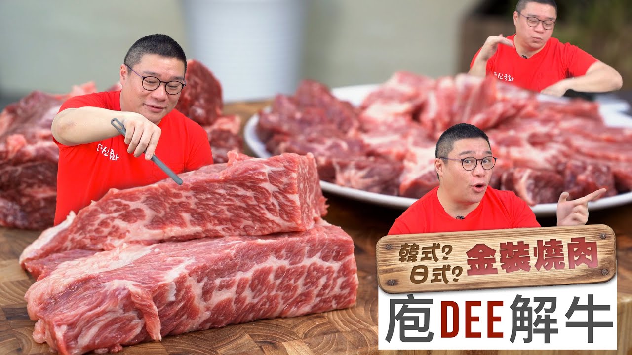 庖Dee解牛 EP06 - 韓式?日式?金裝燒肉