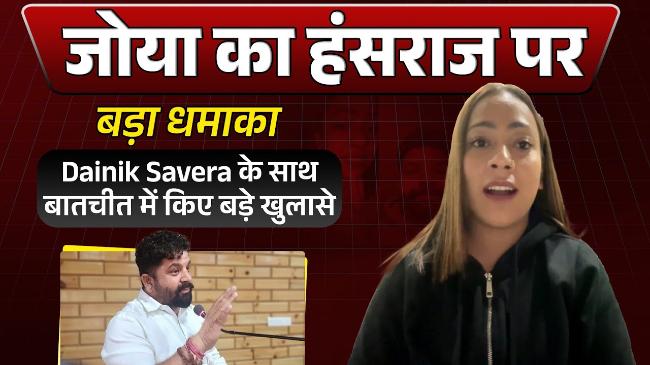 MLA Hansraj केस में धमाकेदार खुलासे: जोया शेख का पहला Exclusive Interview