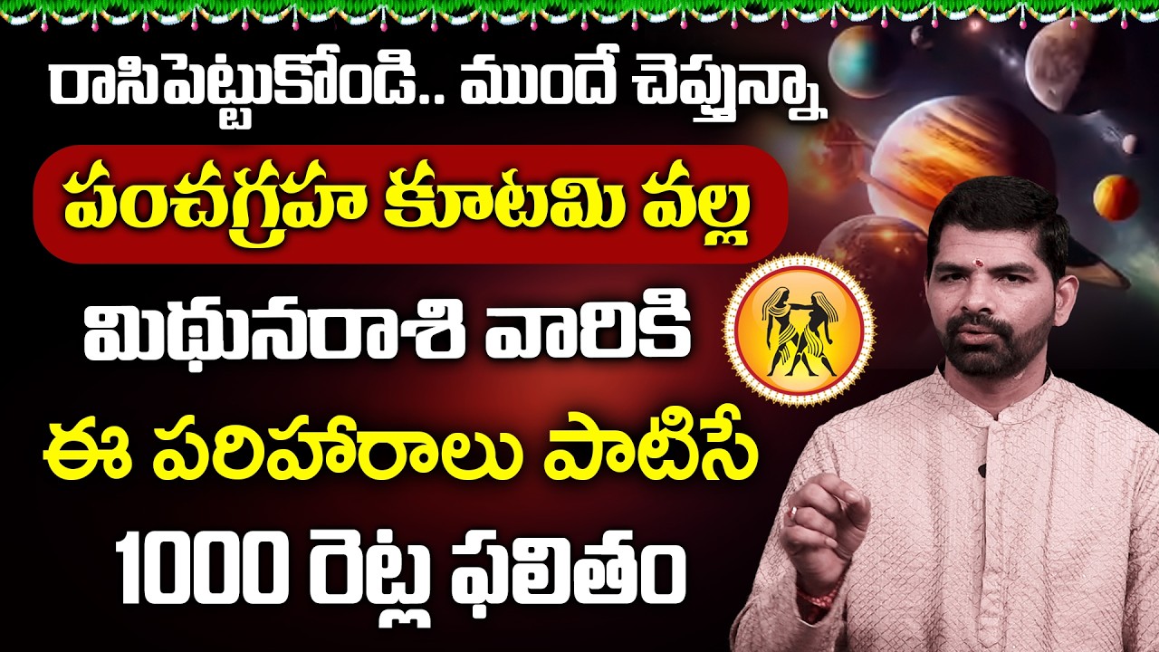 Pancha Graha Kutami : మిథున రాశి వారికి ఈ జాగ్రత్తలు తప్పవు కానీ..! | Suresh Babu Gonuguntla
