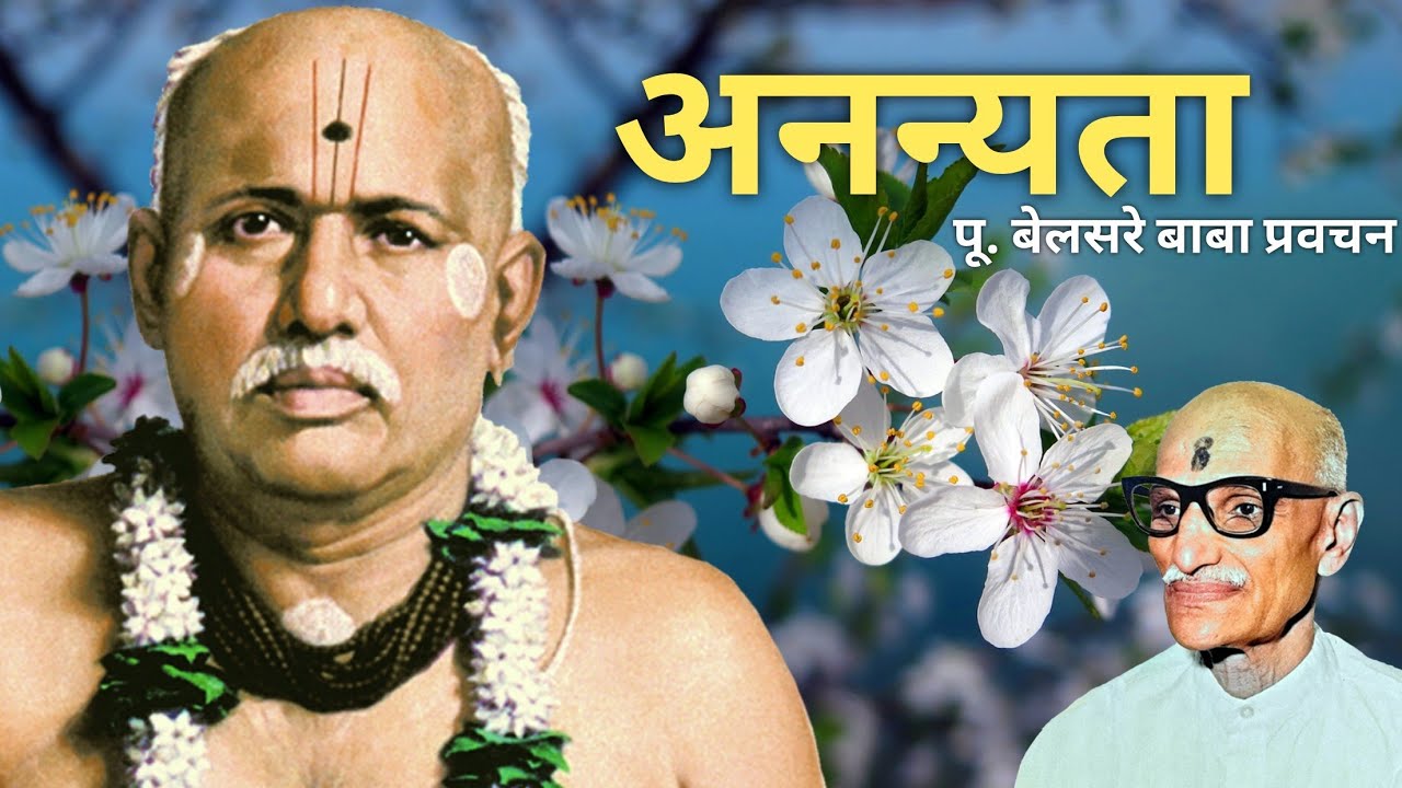 अनन्यता | पूज्य बेलसरे बाबा प्रवचन | श्रीराम समर्थ.