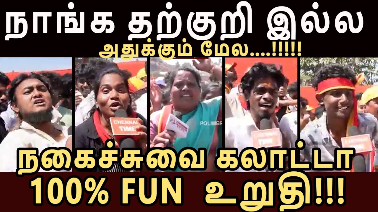 நாங்க தற்குறி இல்ல வயிறு குலுங்கி சிரிக்கவைத்த அணில்குஞ்சுகள் #tvkvijay #tvktroll #vijaytroll