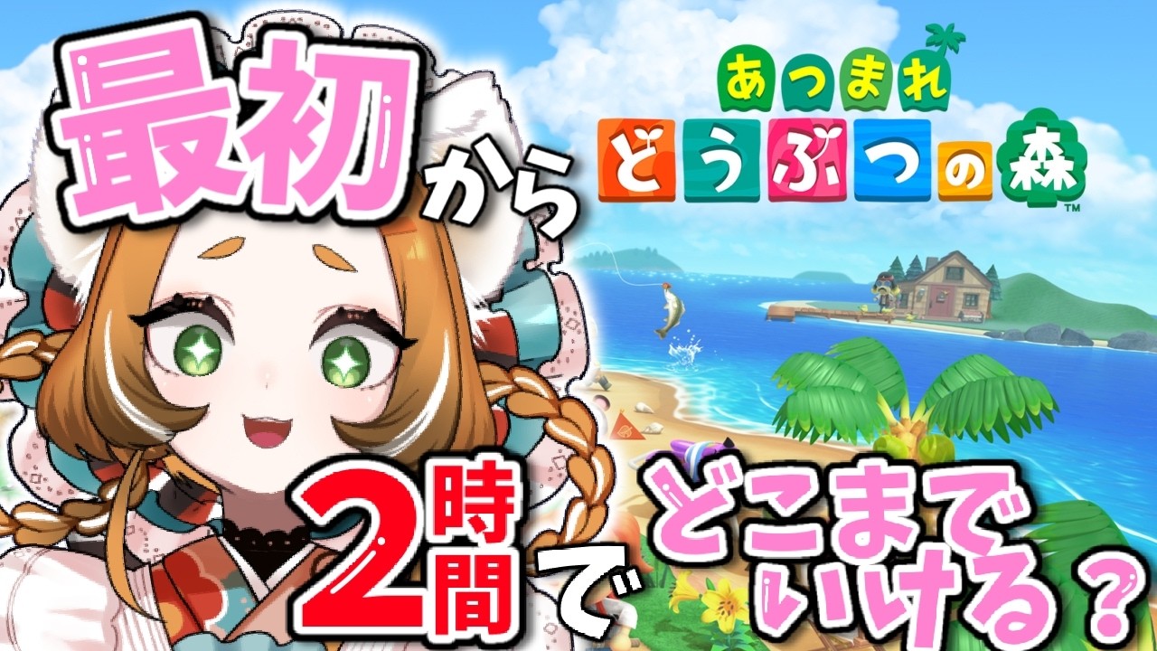 【 ２時間TA 】爆速であつ森をやってみる！【 #新人VTuber 】
