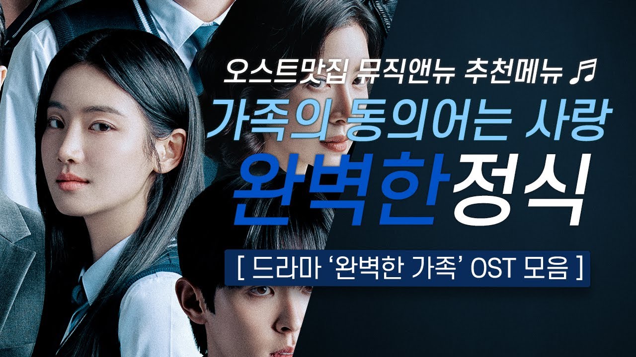 🎧완벽한 가족 OST 모음 | 가족의 동의어는 사랑🤫| 오스트맛집 뮤직앤뉴 추천메뉴 88