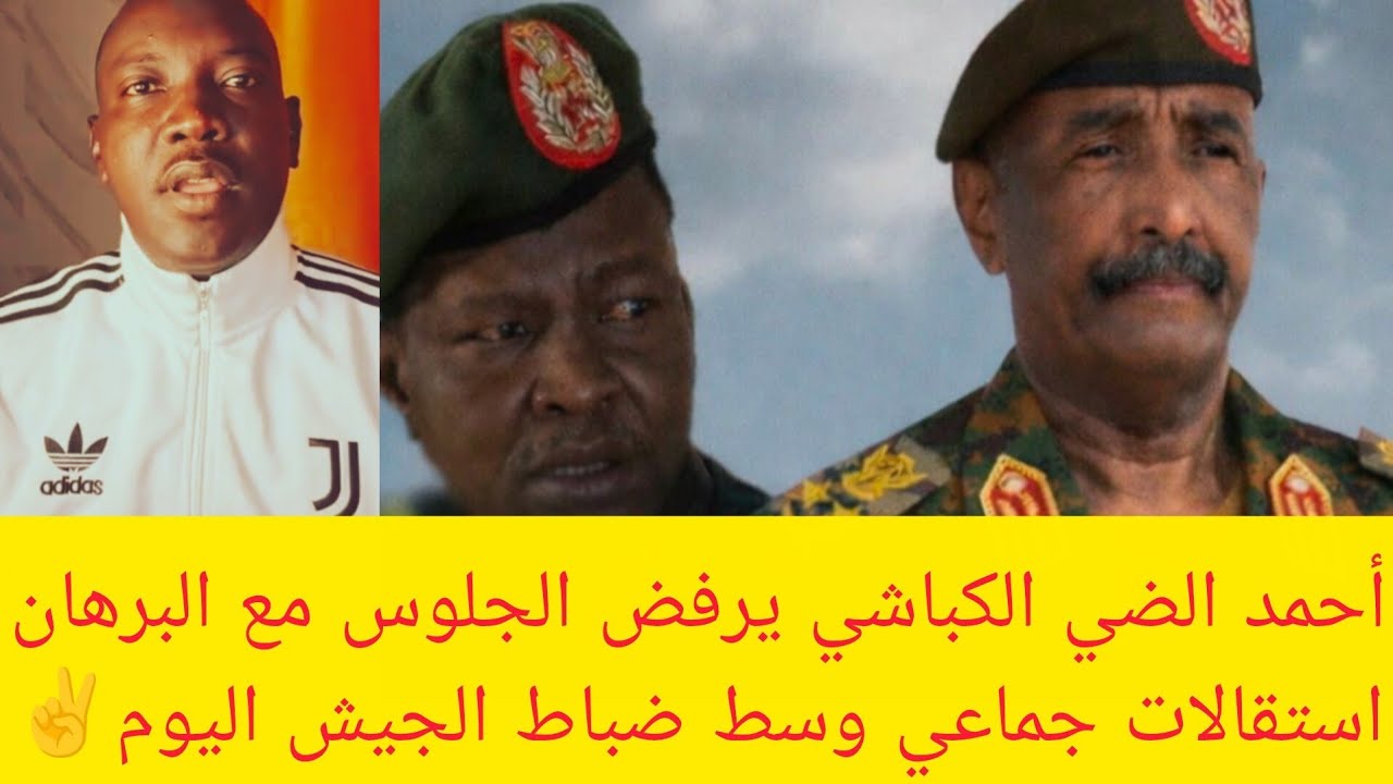 #عاجل أحمد الضي الكباشي يرفض الجلوس مع البرهان وسط استقالات جماعي في ضباط الجيش في بورتسودان