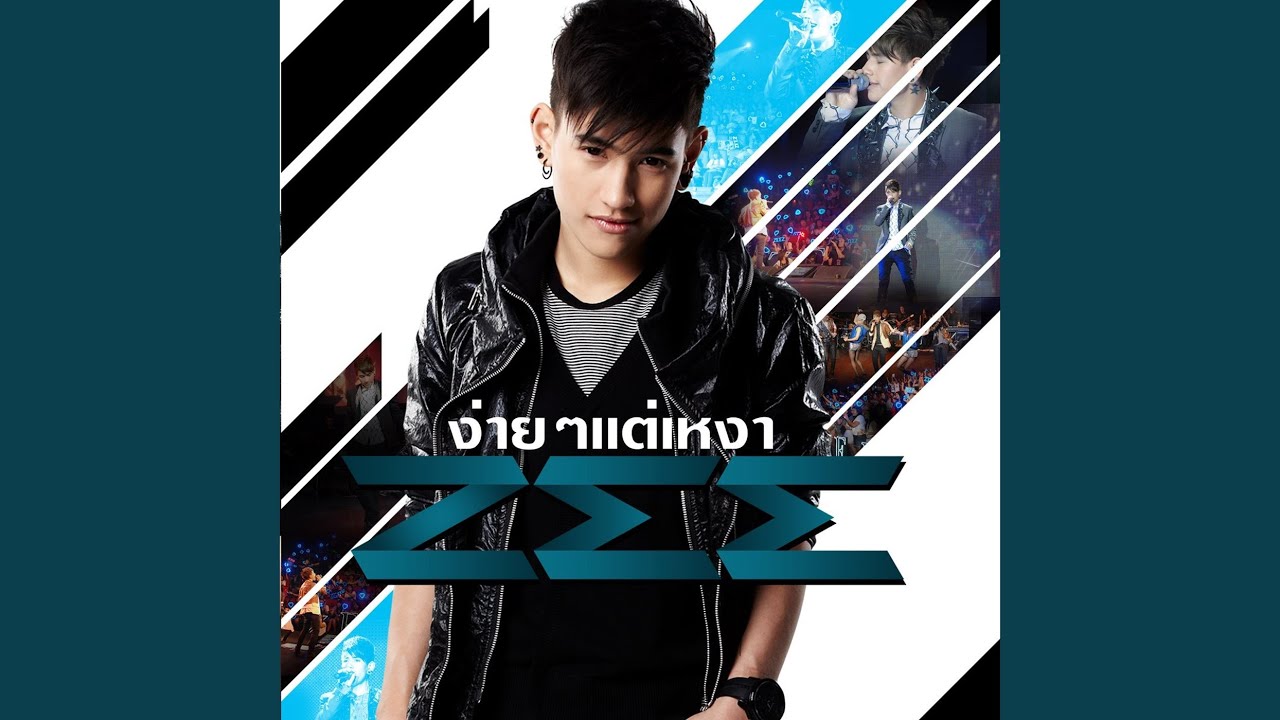 เคยรักฉันจริงๆหรือเปล่า