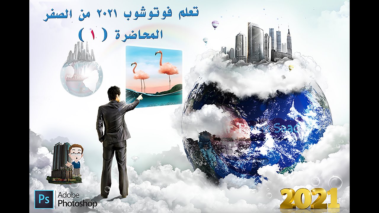 تعلم فوتوشوب من الصفر - المحاضرة 1