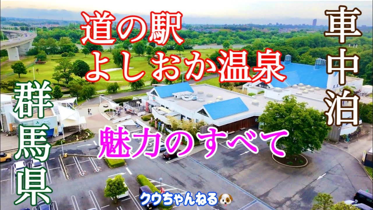 【車中泊】道の駅よしおか温泉の過ごし方♨️最新情報