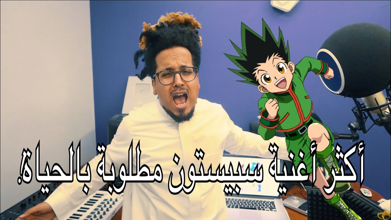ريمكس أغنية القنّاص أروع أغاني سبيستون بطريقة جديدة مميزة!