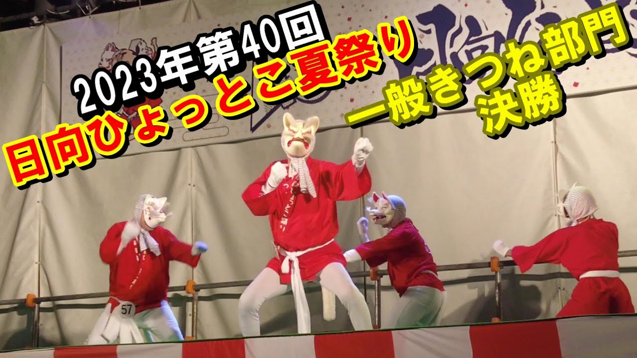 2023年第40回日向ひょっとこ夏祭り～一般きつね決勝【番外編】Hyuga Hyottoko Summer Festival