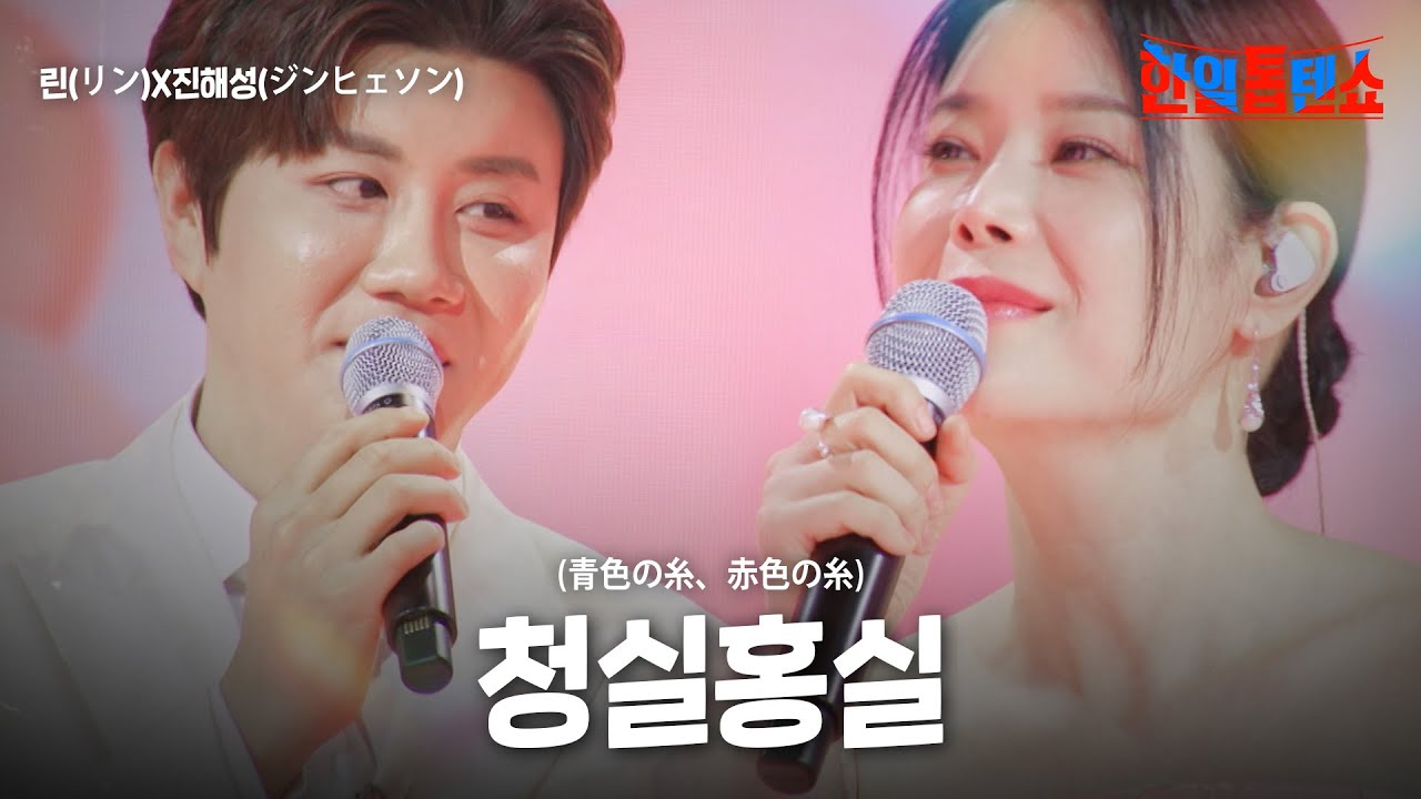 린(リン)X진해성(ジンヘソン) - 청실홍실(青色の糸、赤色の糸)｜한일톱텐쇼 50회
