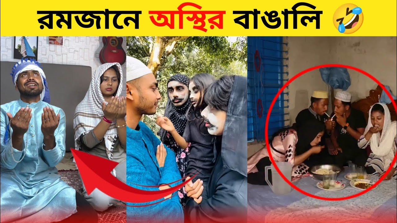 রমজানে অস্থির বাঙালি 🤣 Ramadan Funny Video 2026 ( part-1)