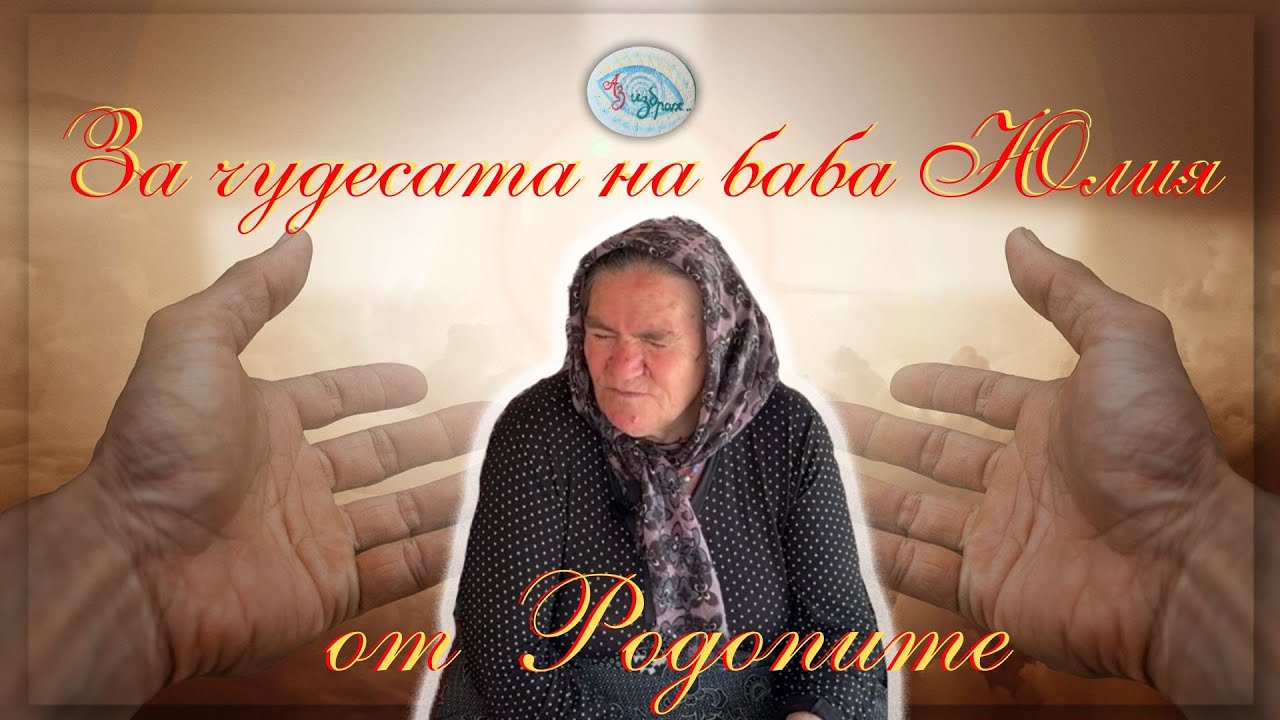 За чудесата на баба Юлия от Родопите