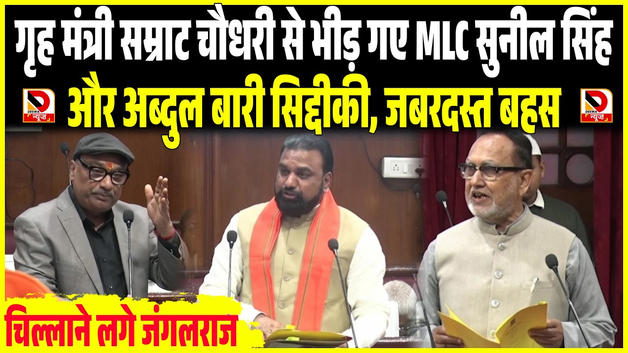 गृह मंत्री Samrat Chaudhary से भीड़ गए MLC Sunil Singh और Abdul Bari Siddiqui, जबरदस्त बहस