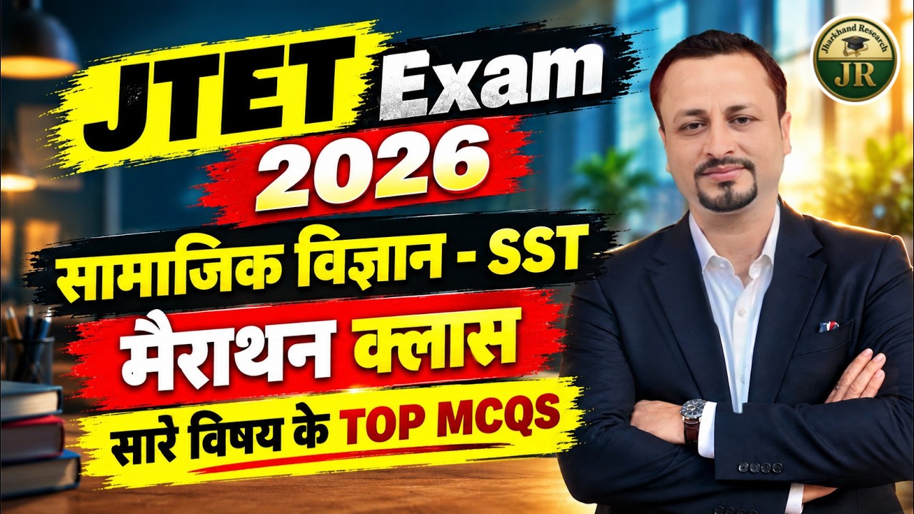 JTET Exam SST Marathon Class🔥 इतिहास, भूगोल, नागरिक शास्त्र,अर्थशास्त्र TOP MCQs By- Tarun Sir