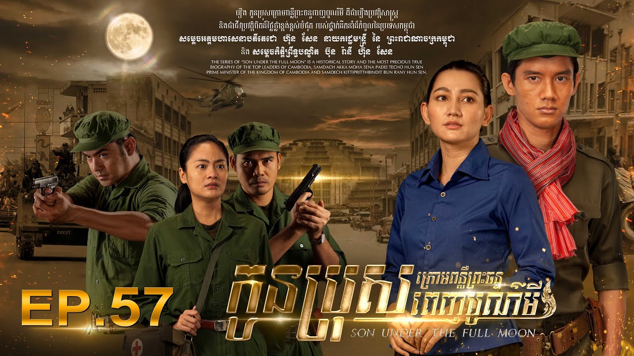 SON UNDER THE FULL MOON (Episode 57)  រឿង «កូនប្រុសក្រោមពន្លឺព្រះចន្ទពេញបូណ៌មី» ភាគទី​៥៧