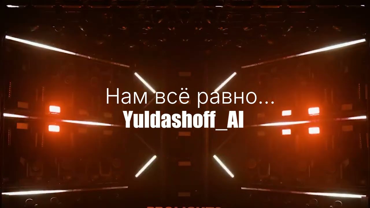 Нам всё равно