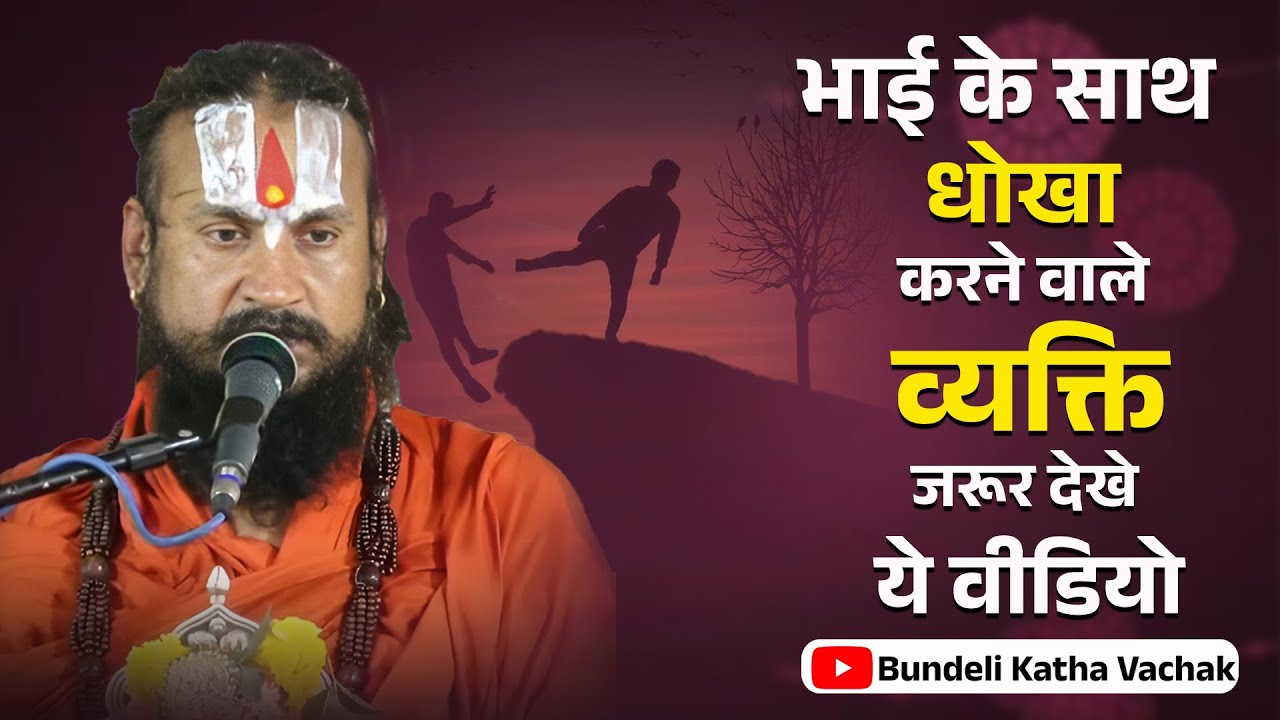 भाई के साथ धोखा करने वाले व्यक्ति जरूर देखे ये वीडियो Bhai Ke Satha Dhokha Karne #bundelikathavachak