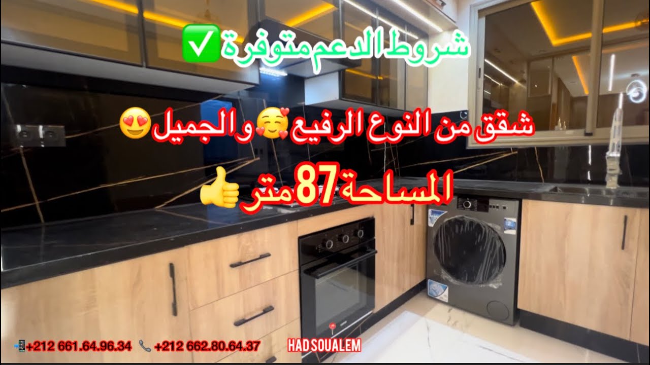 #عقارات_حد_السوالم 🏡 #شقق جميلة جدااا😍 فرصة لا تعوض 😮المساحة 87 متر 👍 مع إمكانية الاستفادة من #الدعم