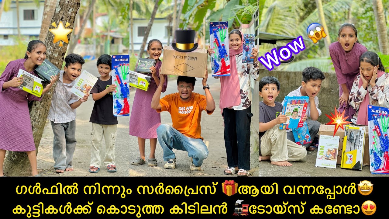 ഗൾഫിൽ നിന്നും സർപ്രൈസ്‌ 🎁ആയി വന്നപ്പോൾ🤩കുട്ടികൾക്ക് കൊടുത്ത കിടിലൻ 🚂ടോയ്‌സ് കണ്ടോ😍