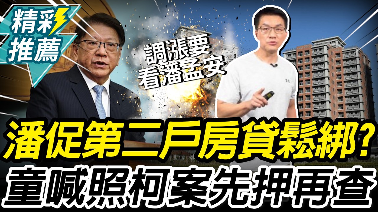 潘孟安搭橋促「第二戶房貸」鬆綁？童仲彥按「柯文哲標準」：先羈押一年慢慢查【CNEWS】@民眾之聲
