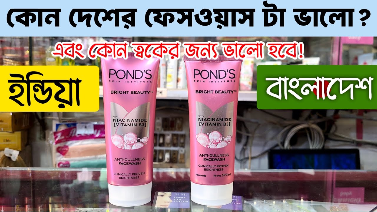India নাকি BD কোন দেশের বেশি ভালো?| Ponds Bright Beauty Face Wash Review