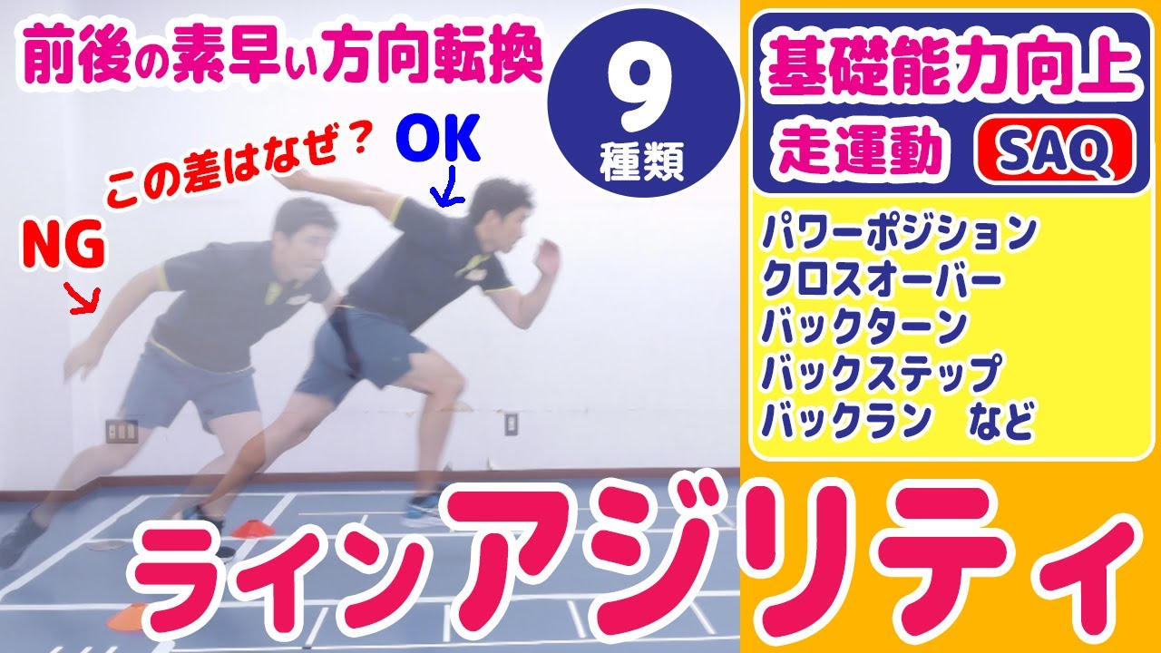 【アジリティトレーニング～ライン編～】運動神経UP／変換能力向上／運動の基礎能力を向上しよう！＼SAQ・コーディネーション運動／幼児・小学生向け